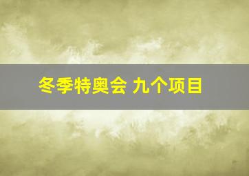 冬季特奥会 九个项目